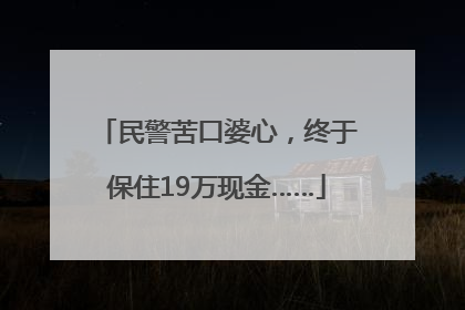 民警苦口婆心，终于保住19万现金……