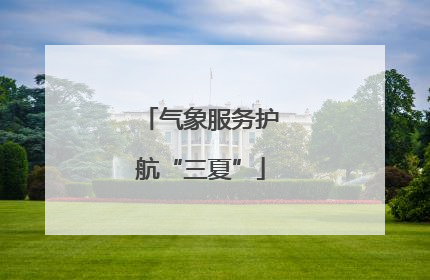 气象服务护航“三夏”