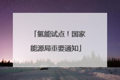 氢能试点！国家能源局重要通知