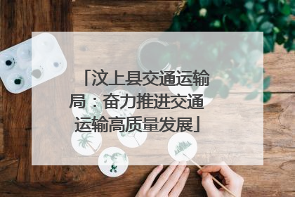 汶上县交通运输局：奋力推进交通运输高质量发展