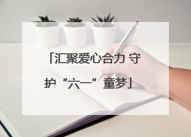 汇聚爱心合力 守护“六一”童梦