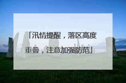 汛情提醒，落区高度重叠，注意加强防范