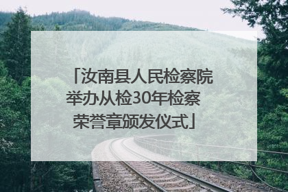 汝南县人民检察院举办从检30年检察荣誉章颁发仪式