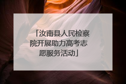 汝南县人民检察院开展助力高考志愿服务活动
