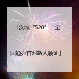 汝城“520”：全国通办首对新人领证