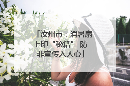 汝州市：消暑扇上印“秘籍” 防非宣传入人心