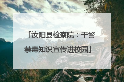 汝阳县检察院：干警禁毒知识宣传进校园