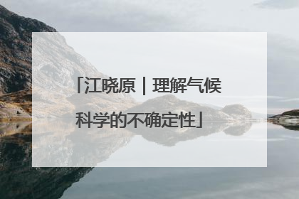 江晓原｜理解气候科学的不确定性