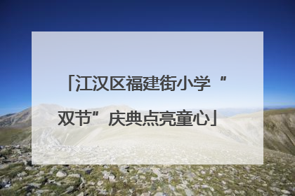 江汉区福建街小学“双节”庆典点亮童心