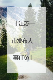 江苏一市发布人事任免