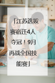 江苏选拔赛宿迁4人夺冠！9月再战全国技能赛