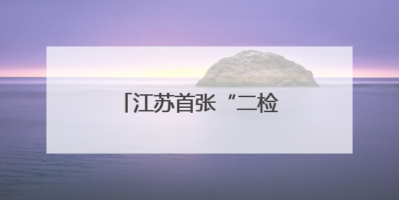 江苏首张“二检合一”专项计量授权证书花落南京