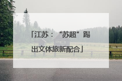 江苏：“苏超”踢出文体旅新配合