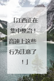 江西正在集中整治！高速上这些行为注意了！