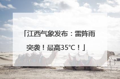 江西气象发布：雷阵雨突袭！最高35℃！