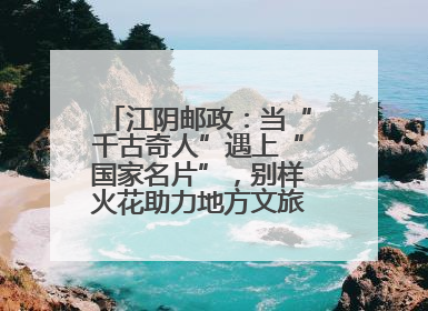 江阴邮政：当“千古奇人”遇上“国家名片”，别样火花助力地方文旅焕新出彩