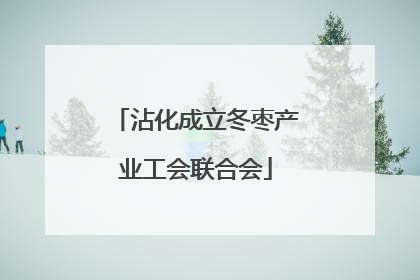 沾化成立冬枣产业工会联合会
