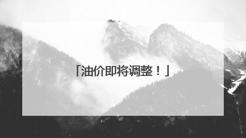 油价即将调整！