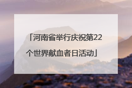 河南省举行庆祝第22个世界献血者日活动