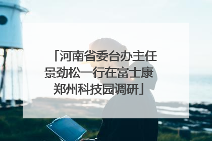 河南省委台办主任景劲松一行在富士康郑州科技园调研
