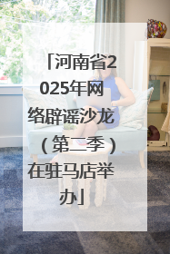 河南省2025年网络辟谣沙龙（第二季）在驻马店举办