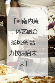 河南内黄：体艺融合扬风采 活力校园启未来