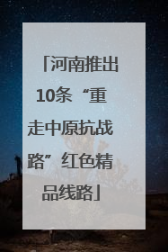 河南推出10条“重走中原抗战路”红色精品线路