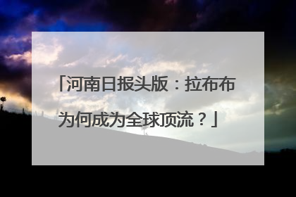 河南日报头版：拉布布为何成为全球顶流？