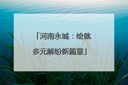 河南永城：绘就多元解纷新篇章
