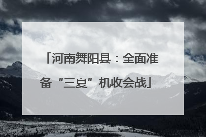 河南舞阳县：全面准备“三夏”机收会战