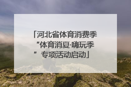 河北省体育消费季“体育消夏·嗨玩季”专项活动启动