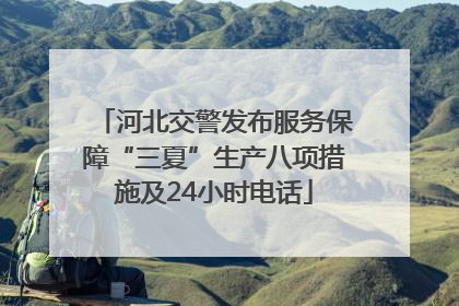 河北交警发布服务保障“三夏”生产八项措施及24小时电话
