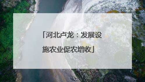 河北卢龙：发展设施农业促农增收