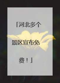 河北多个景区宣布免费！