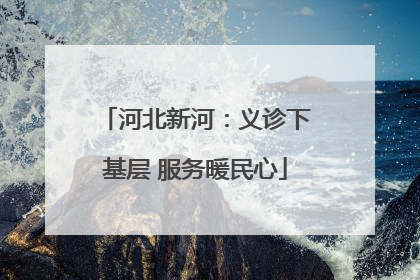 河北新河：义诊下基层 服务暖民心
