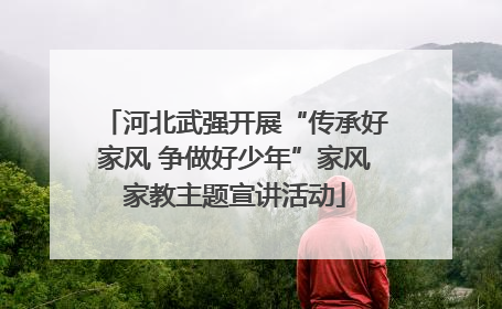 河北武强开展“传承好家风 争做好少年”家风家教主题宣讲活动