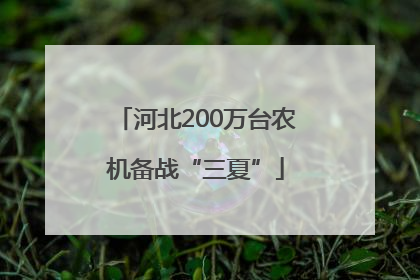 河北200万台农机备战“三夏”