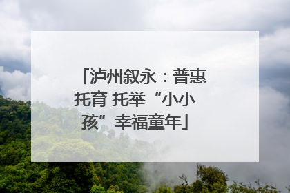 泸州叙永：普惠托育 托举“小小孩”幸福童年