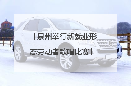 泉州举行新就业形态劳动者歌唱比赛
