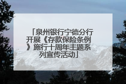 泉州银行宁德分行开展《存款保险条例》施行十周年主题系列宣传活动