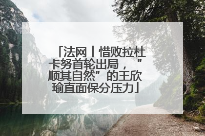 法网︱惜败拉杜卡努首轮出局，“顺其自然”的王欣瑜直面保分压力