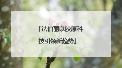 法伯丽以胶原科技引领新趋势