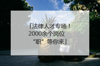 法律人才专场！2000余个岗位“职”等你来