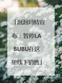 泡泡玛特宣布：暂停LABUBU在这里线下销售