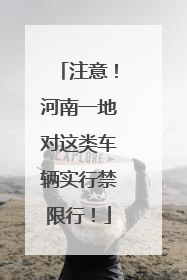 注意！河南一地对这类车辆实行禁限行！