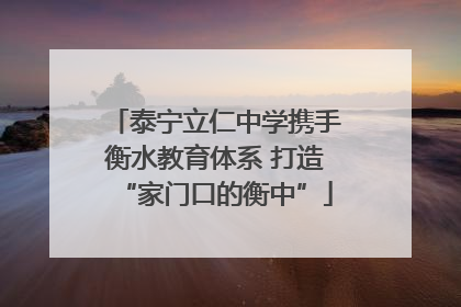 泰宁立仁中学携手衡水教育体系 打造“家门口的衡中”