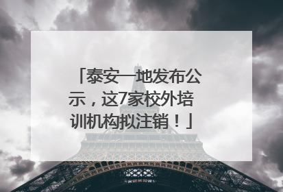 泰安一地发布公示，这7家校外培训机构拟注销！