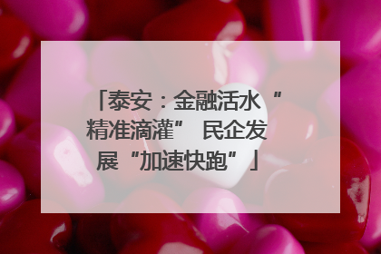 泰安：金融活水“精准滴灌” 民企发展“加速快跑”