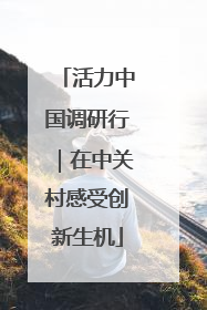 活力中国调研行｜在中关村感受创新生机