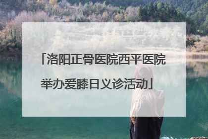 洛阳正骨医院西平医院举办爱膝日义诊活动